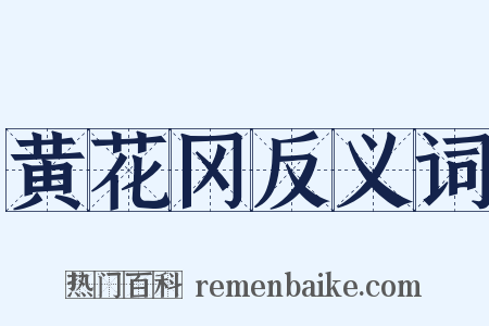 黄花冈反义词是什么意思的图片
